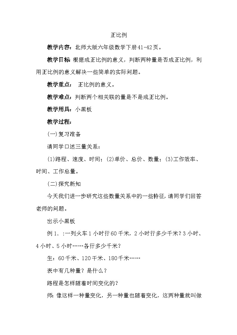 六年级下数学教学设计正比例∣新北师大版第1页