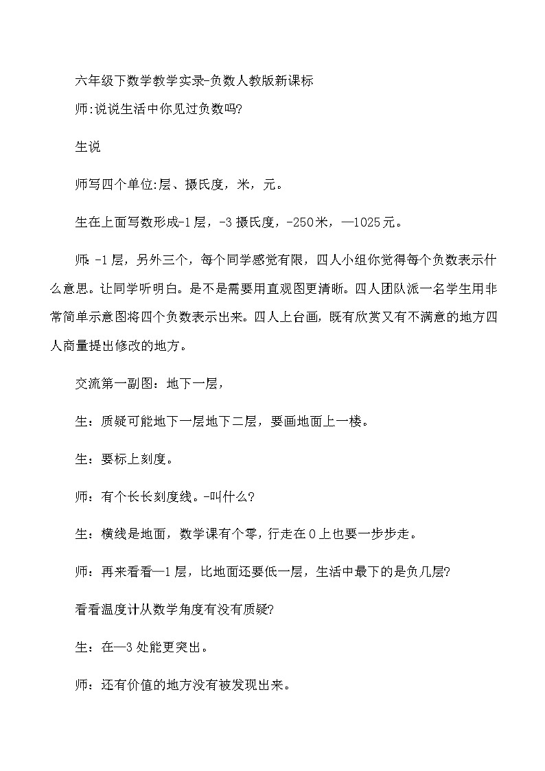 六年级下数学教学实录负数人教版新课标第1页