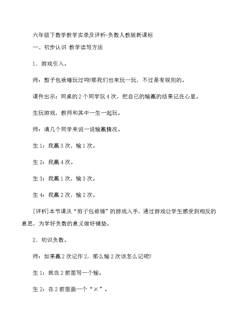 六年级下数学教学实录及评析负数_人教版新课标第1页