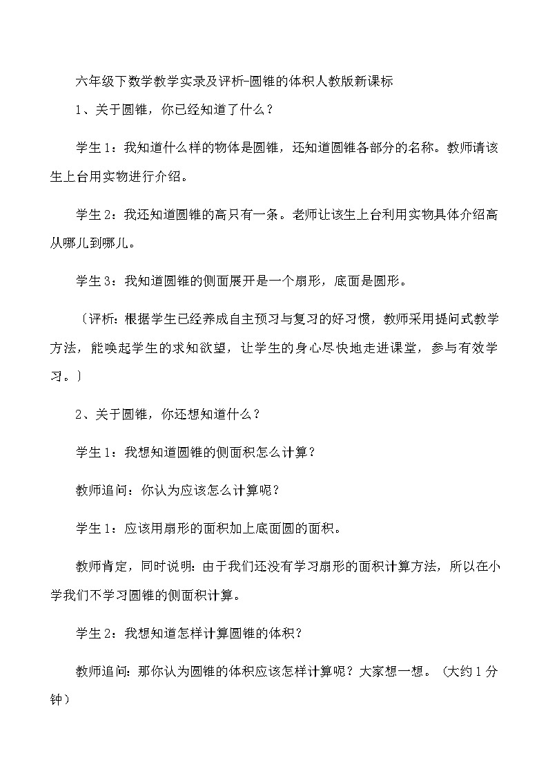 六年级下数学教学实录及评析圆锥的体积_人教版新课标第1页