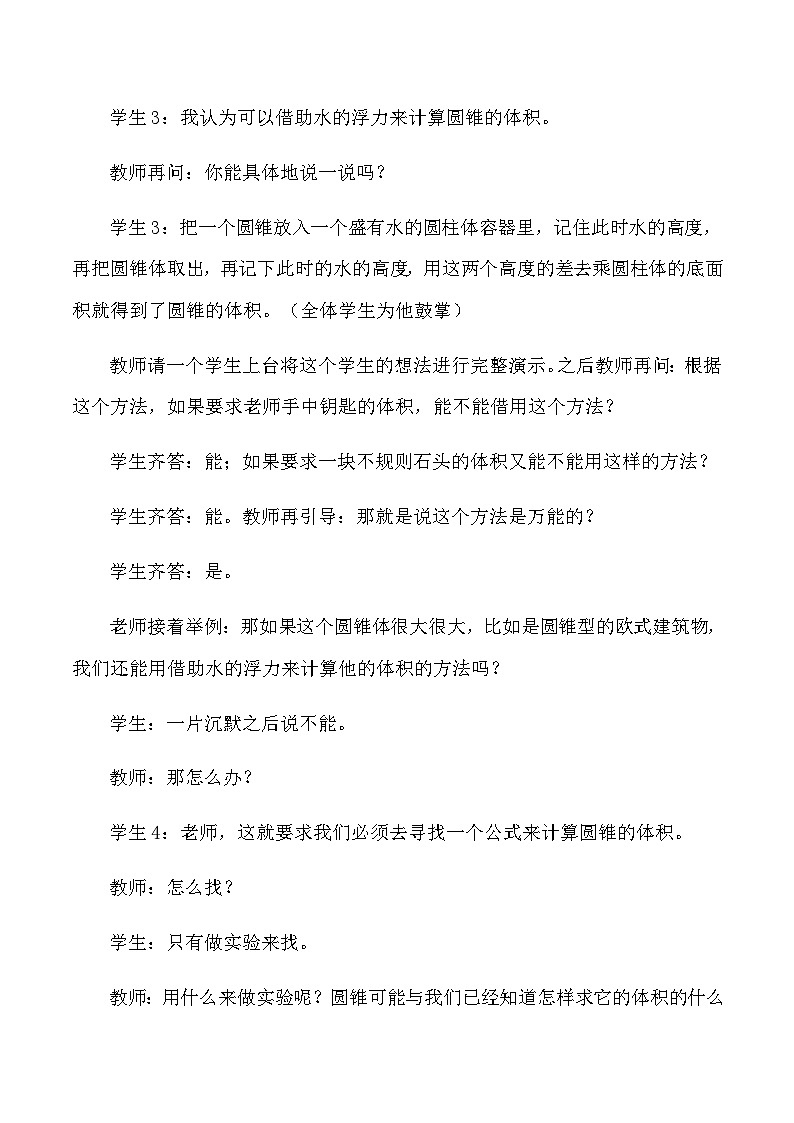 六年级下数学教学实录及评析圆锥的体积_人教版新课标第2页