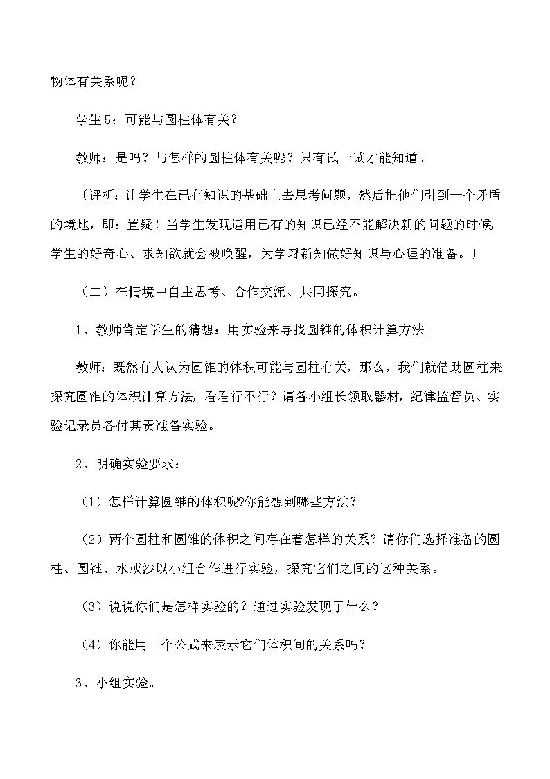 六年级下数学教学实录及评析圆锥的体积_人教版新课标第3页