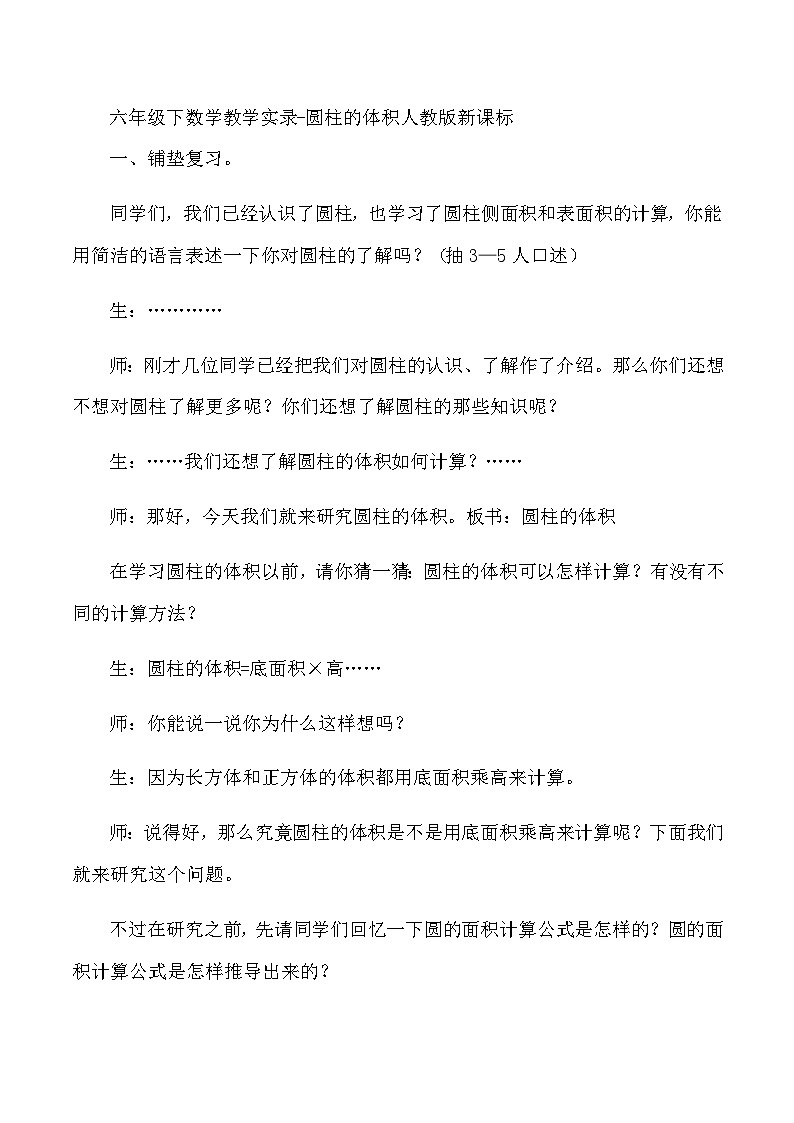 六年级下数学教学实录圆柱的体积_人教版新课标01