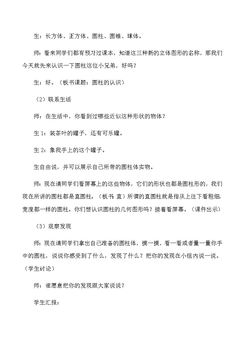 六年级下数学教学实录圆柱的认识_人教版新课标02