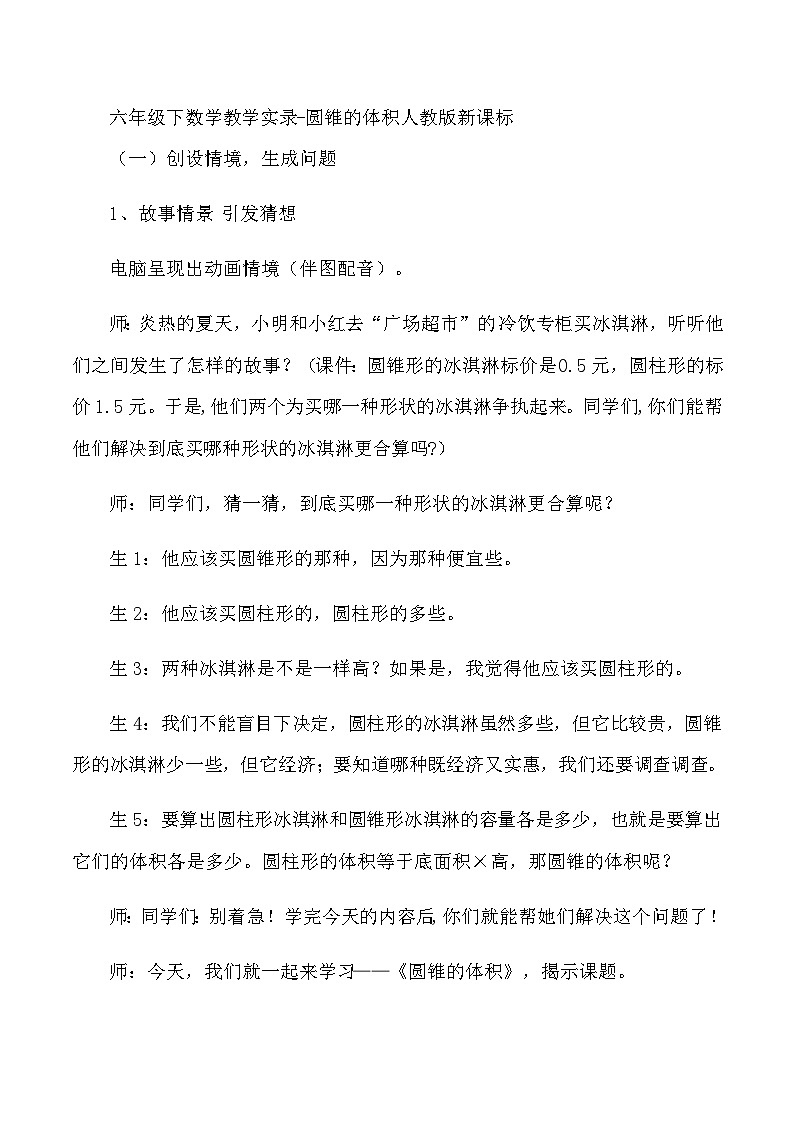 六年级下数学教学实录圆锥的体积_人教版新课标01