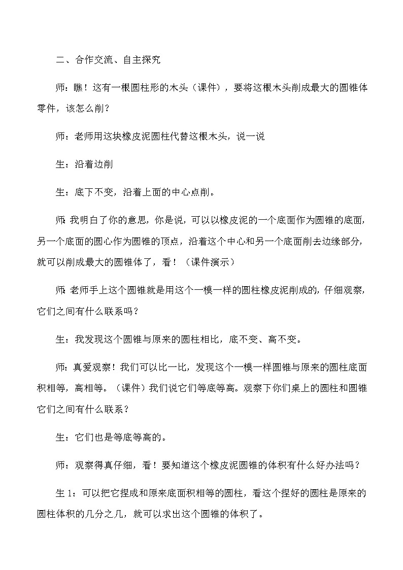 六年级下数学教学实录圆锥的体积_人教版新课标02