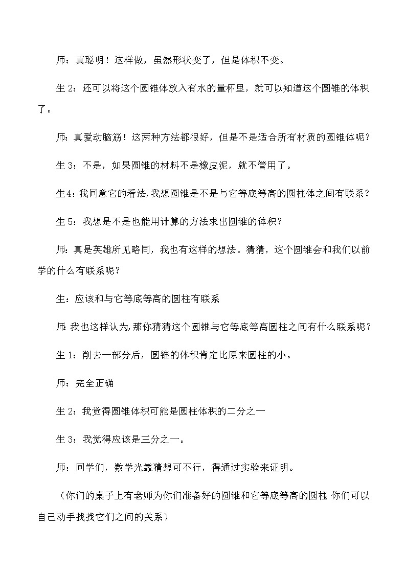 六年级下数学教学实录圆锥的体积_人教版新课标03