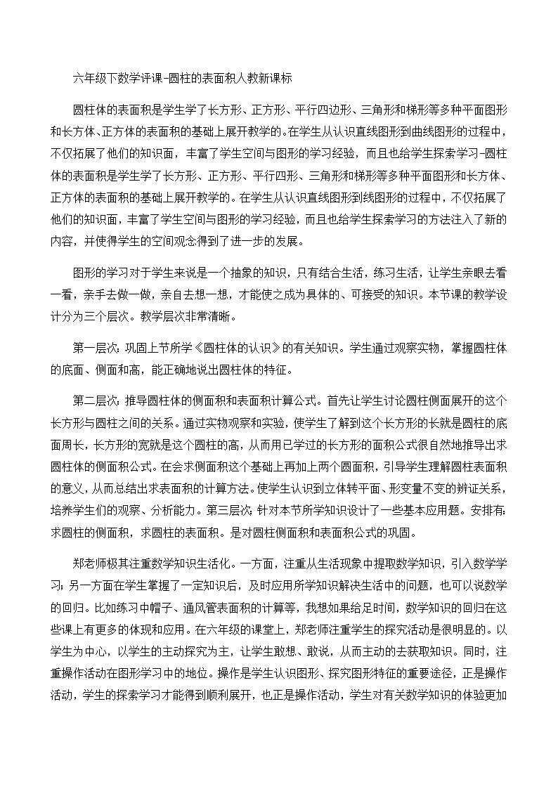 六年级下数学评课圆柱的表面积_人教新课标第1页