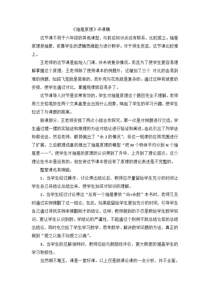 六年级下数学评课稿抽屉原理_人教新课标第1页