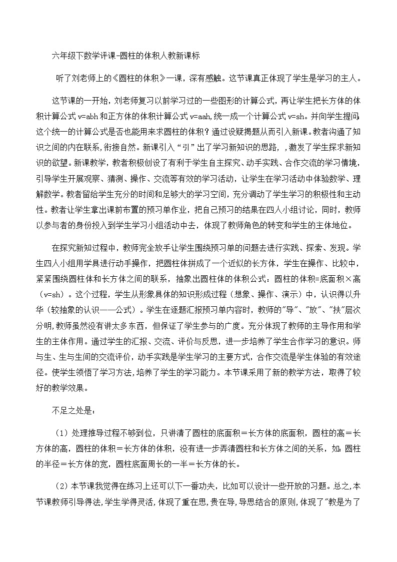 六年级下数学评课圆柱的体积_人教新课标 教案01