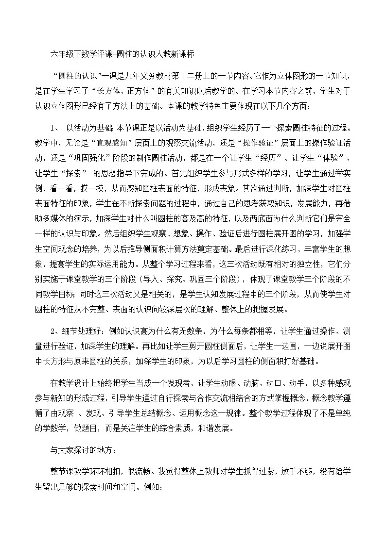 六年级下数学评课圆柱的认识_人教新课标第1页