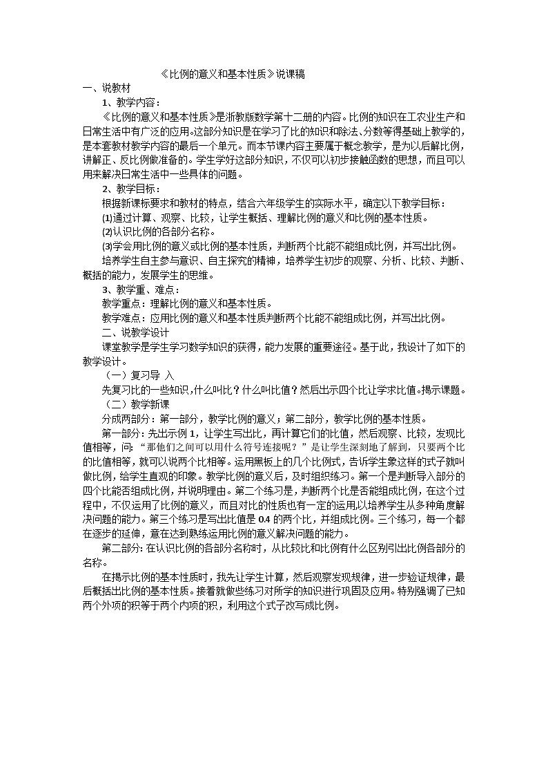 六年级下数学说课稿比例的意义和基本性质_浙教版第1页