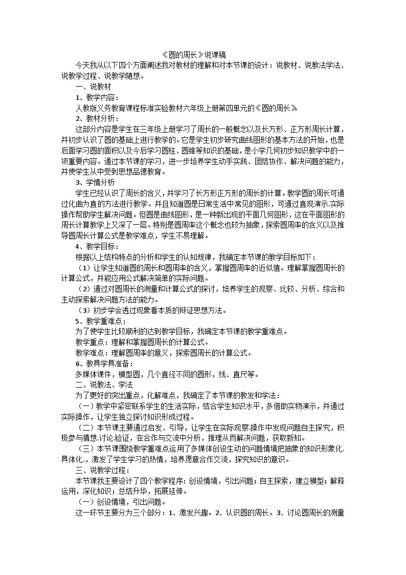六年级下数学说课稿圆的周长_人教新课标01