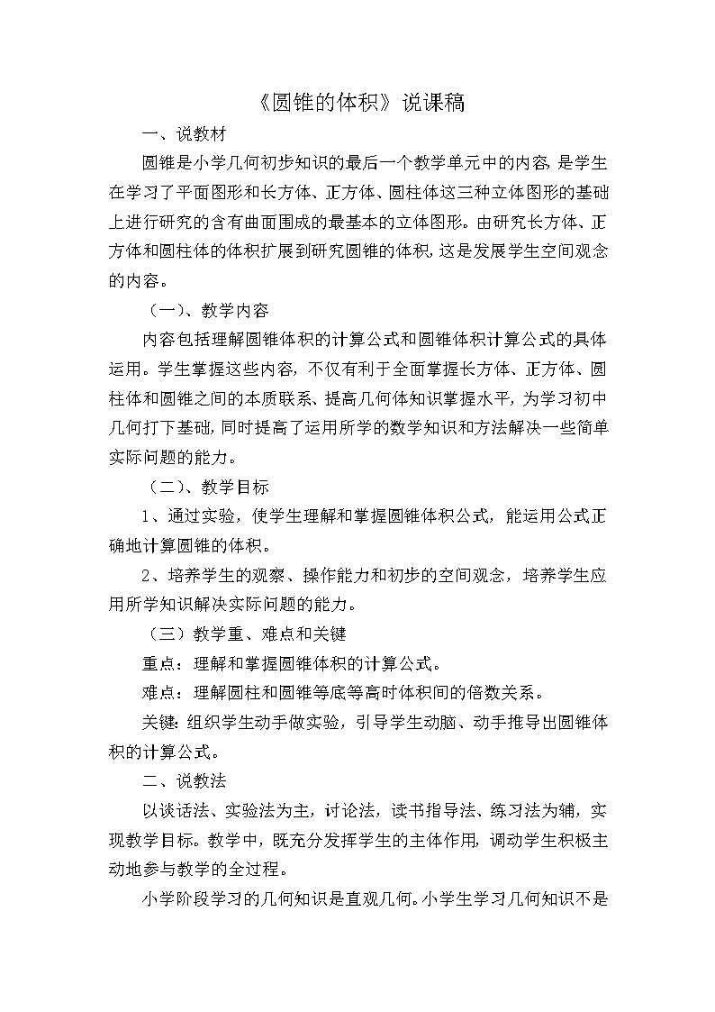 六年级下数学说课稿圆锥的体积∣新北师大版第1页