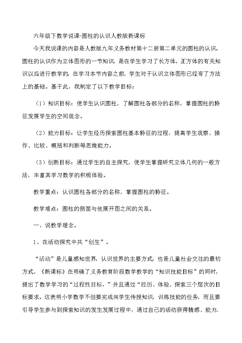 六年级下数学说课圆柱的认识_人教版新课标第1页