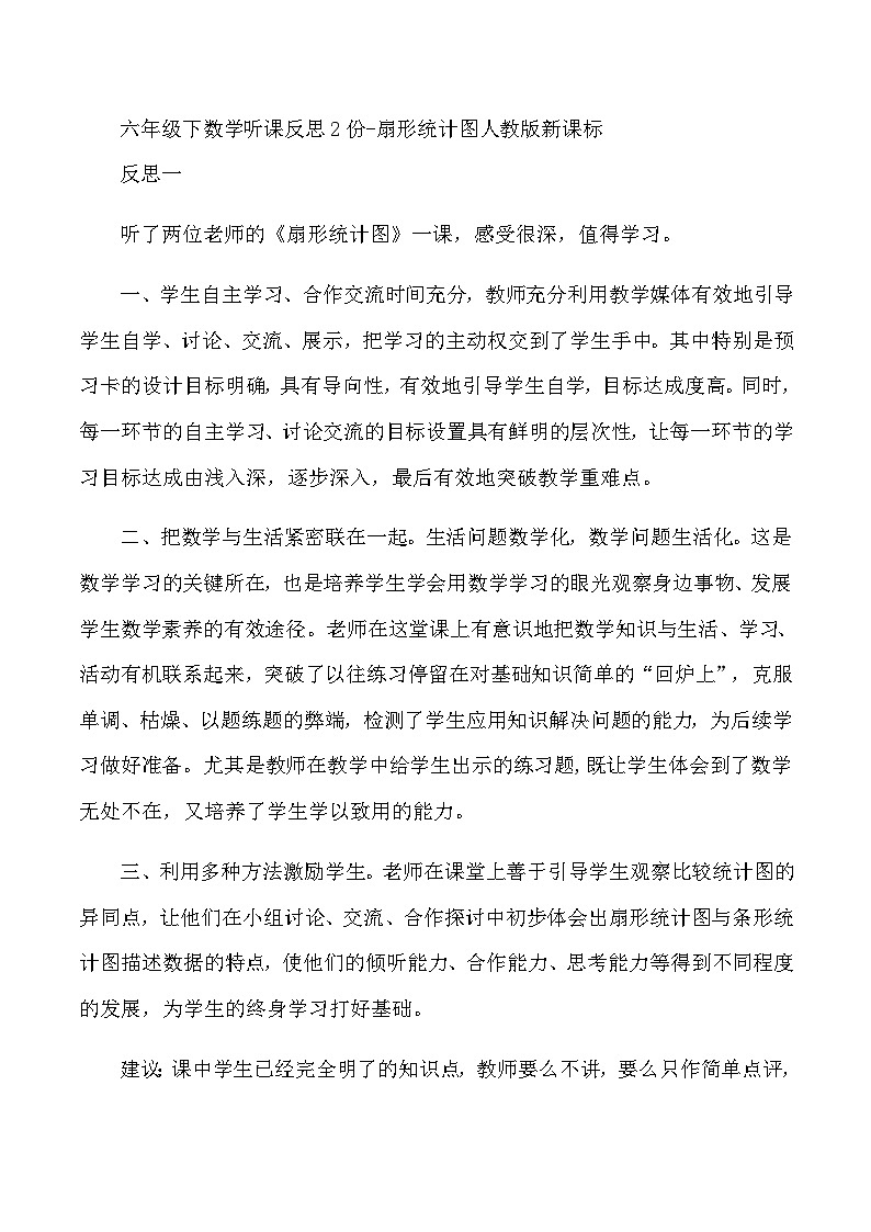 六年级下数学听课反思2份扇形统计图_人教版新课标 教案01