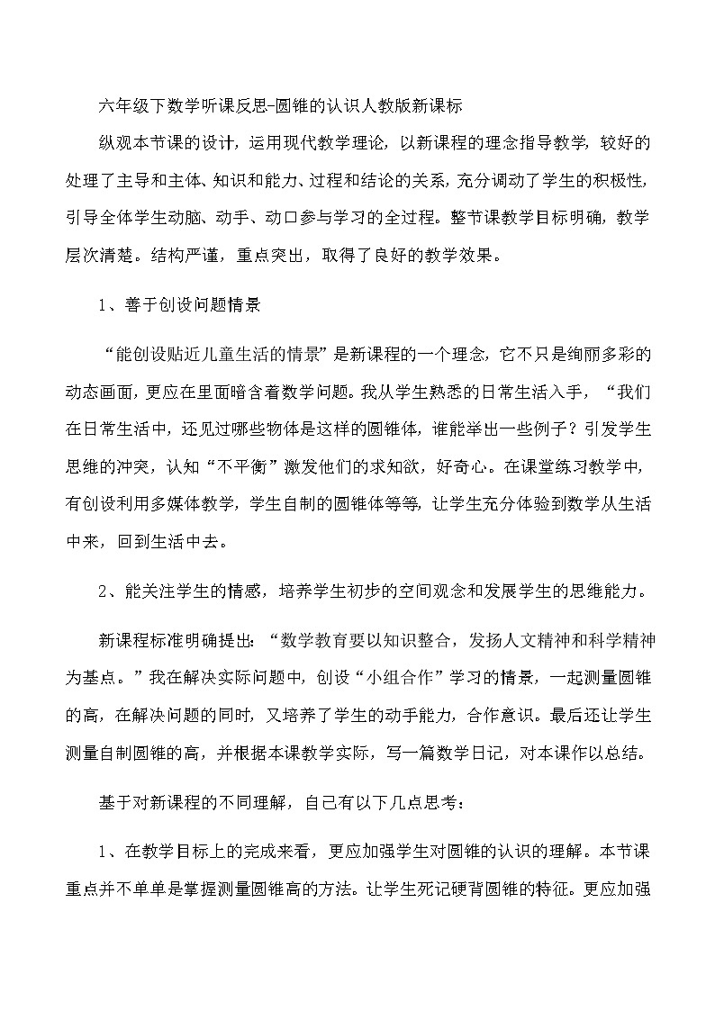 六年级下数学听课反思圆锥的认识_人教版新课标第1页