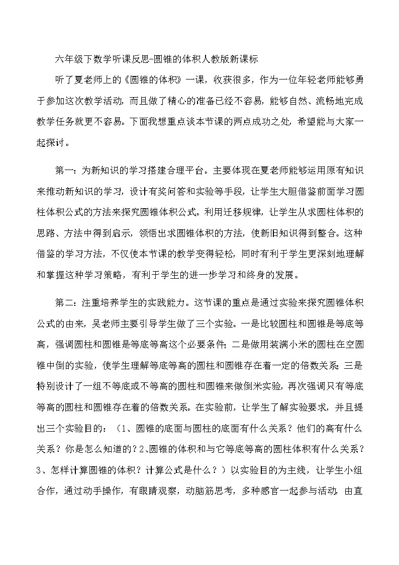 六年级下数学听课反思圆锥的体积_人教版新课标 教案01