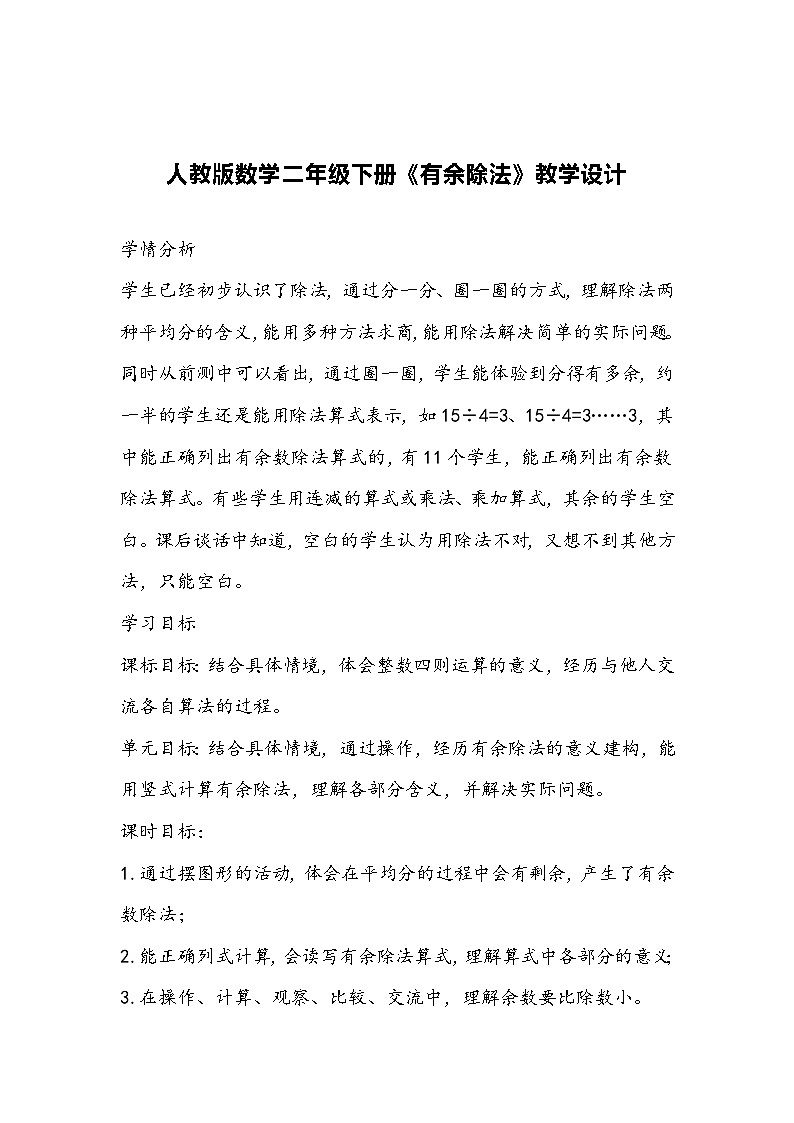 人教版数学二年级下册《有余除法》教学设计第1页