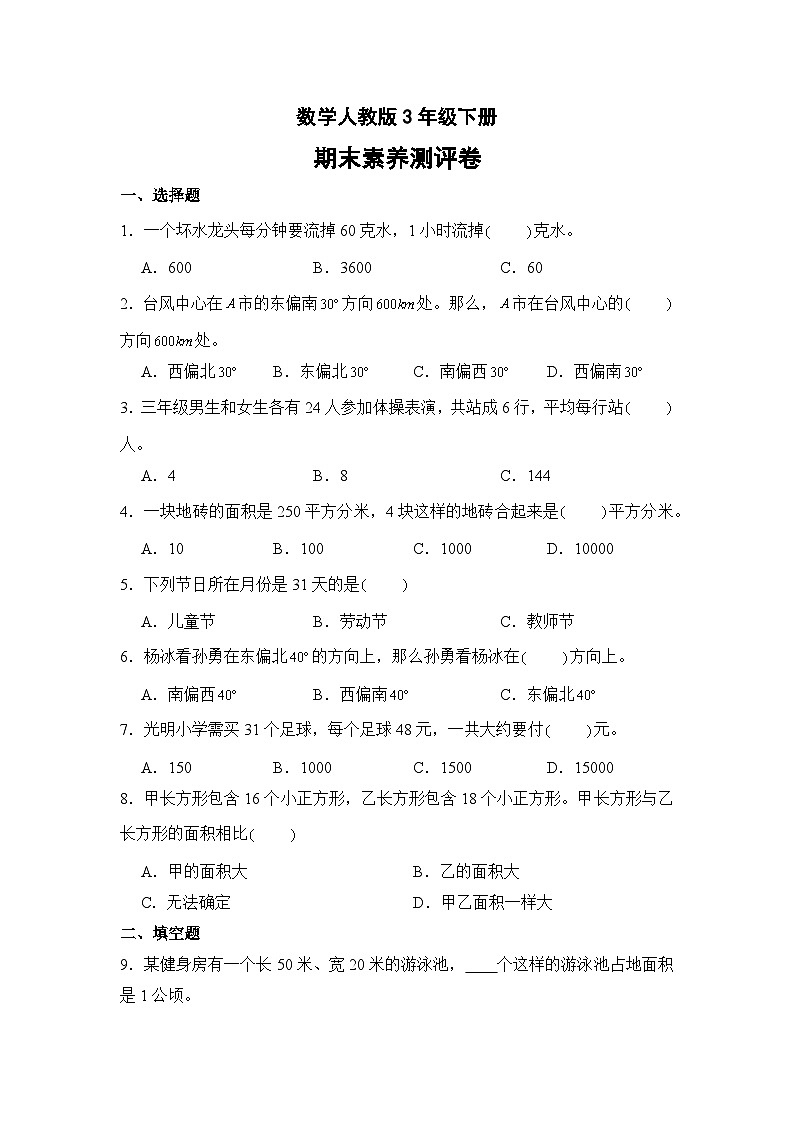 数学人教版3年级下册期末素养测评卷0201