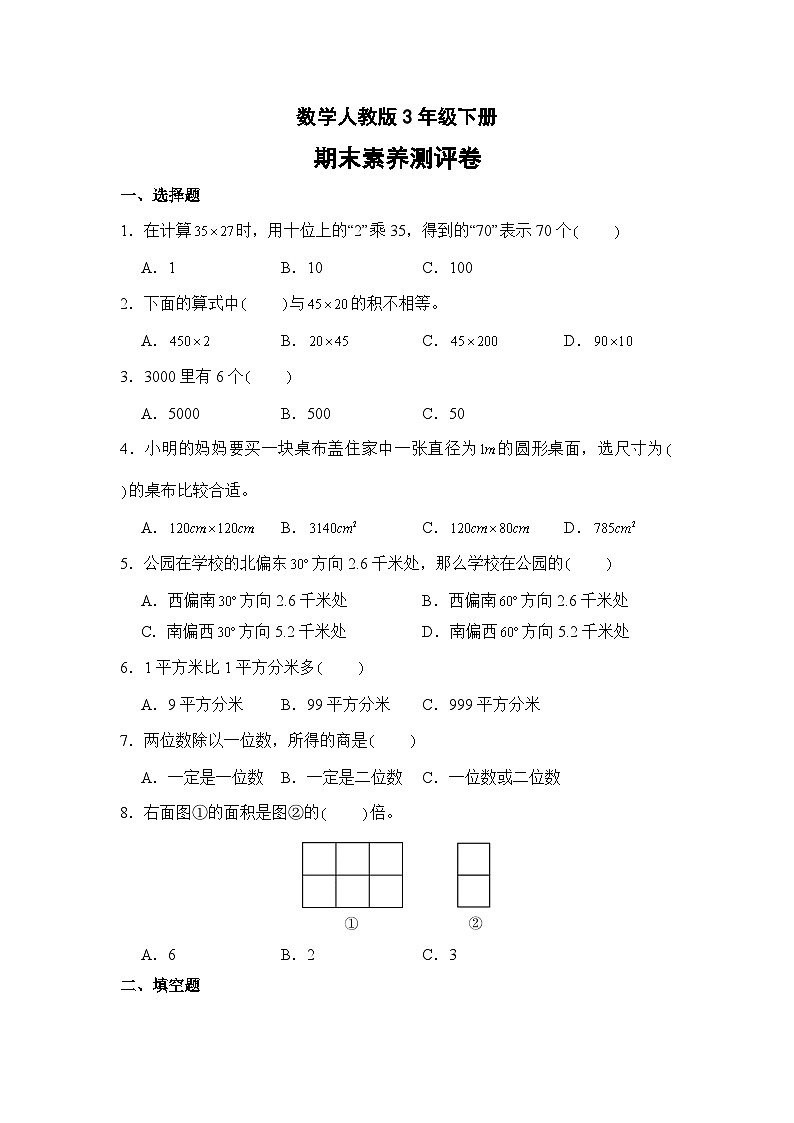 数学人教版3年级下册期末素养测评卷03第1页