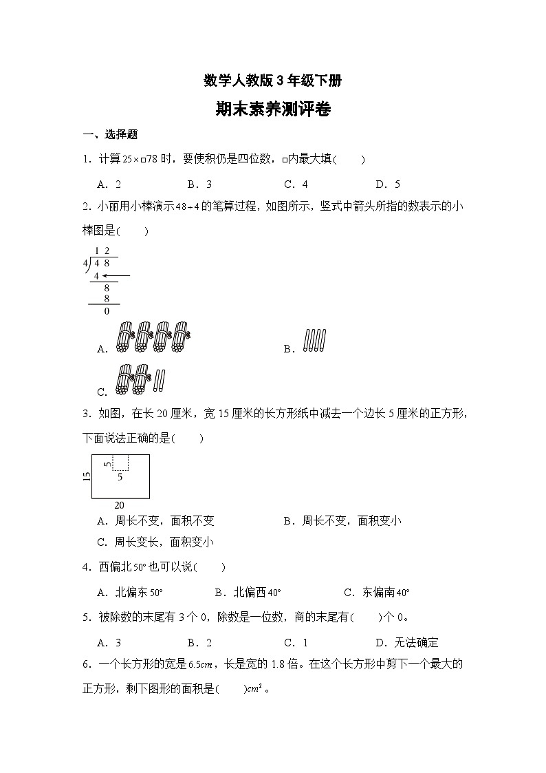 数学人教版3年级下册期末素养测评卷04第1页