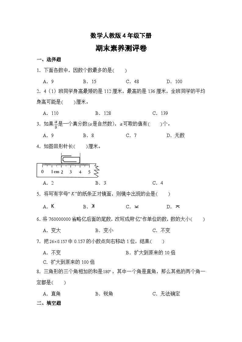 数学人教版4年级下册期末素养测评卷0101