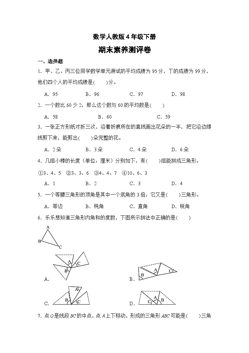数学人教版4年级下册期末素养测评卷0401