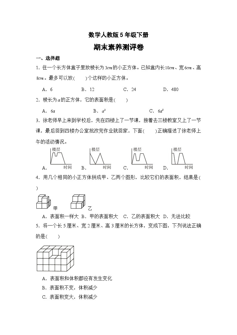 数学人教版5年级下册期末素养测评卷0401