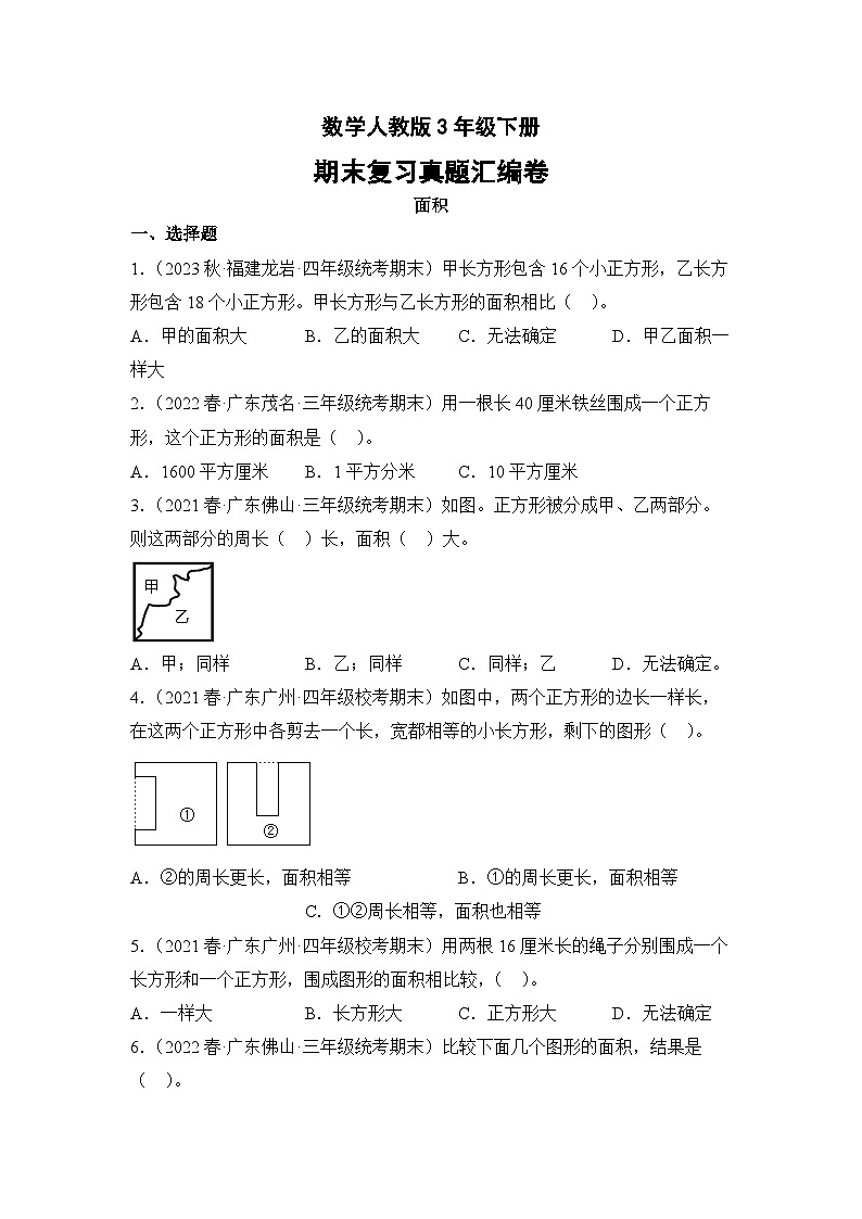 数学人教版3年级下册期末复习真题汇编卷05面积01