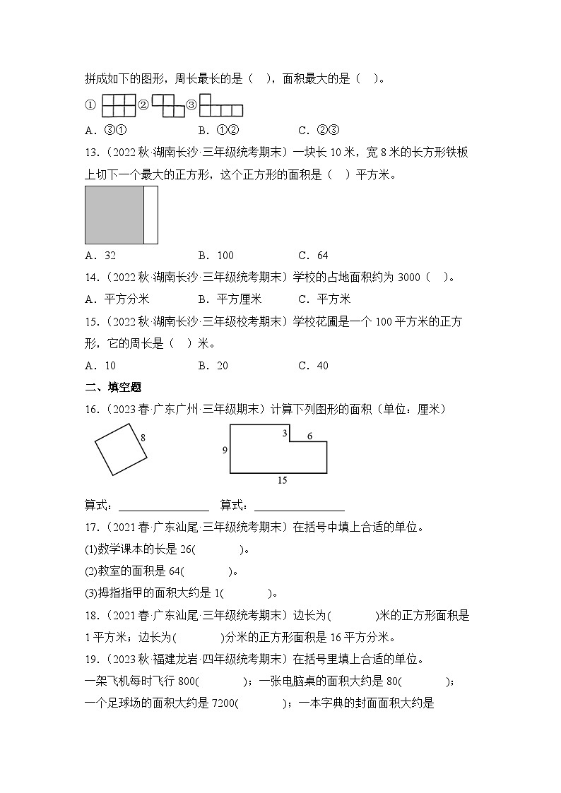 数学人教版3年级下册期末复习真题汇编卷05面积03