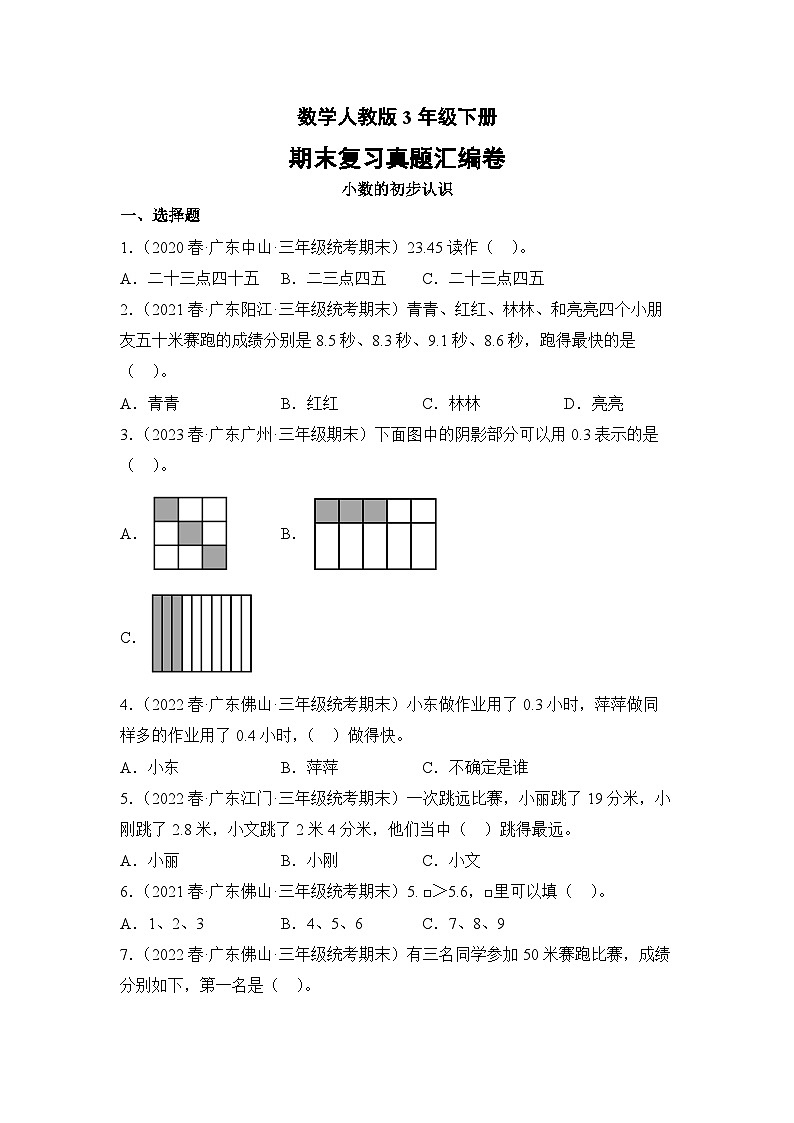数学人教版3年级下册期末复习真题汇编卷07小数的初步认识01