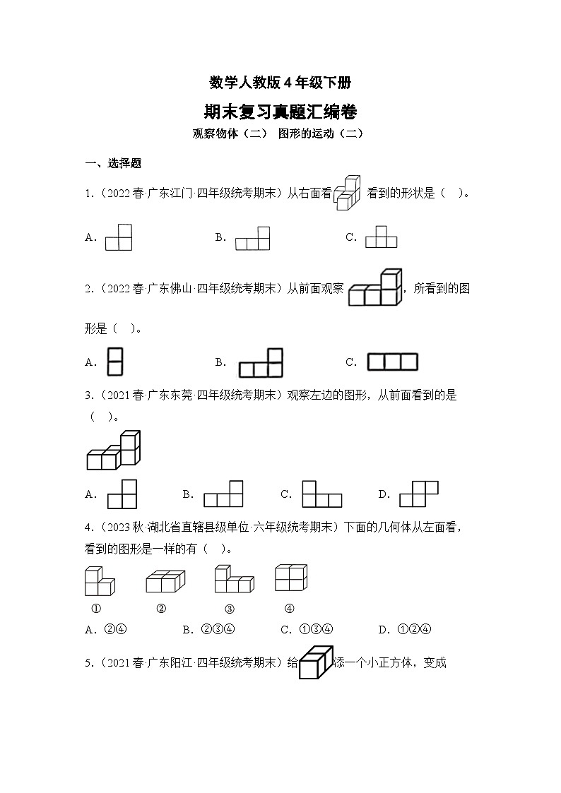 数学人教版4年级下册期末复习真题汇编卷02观察物体（二）图形的运动（二）01