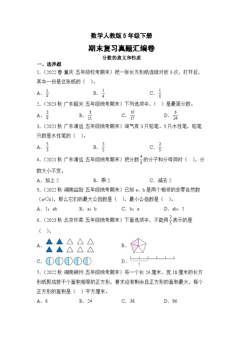 数学人教版5年级下册期末复习真题汇编卷04分数的意义和性质01