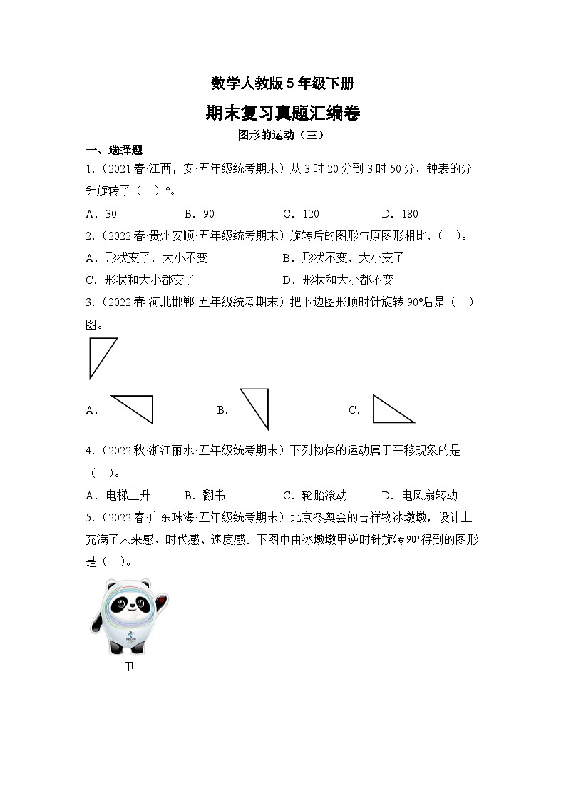 数学人教版5年级下册期末复习真题汇编卷05图形的运动（三）01