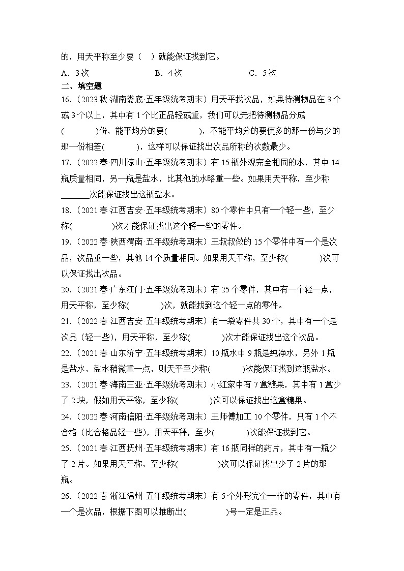 数学人教版5年级下册期末复习真题汇编卷08找次品03