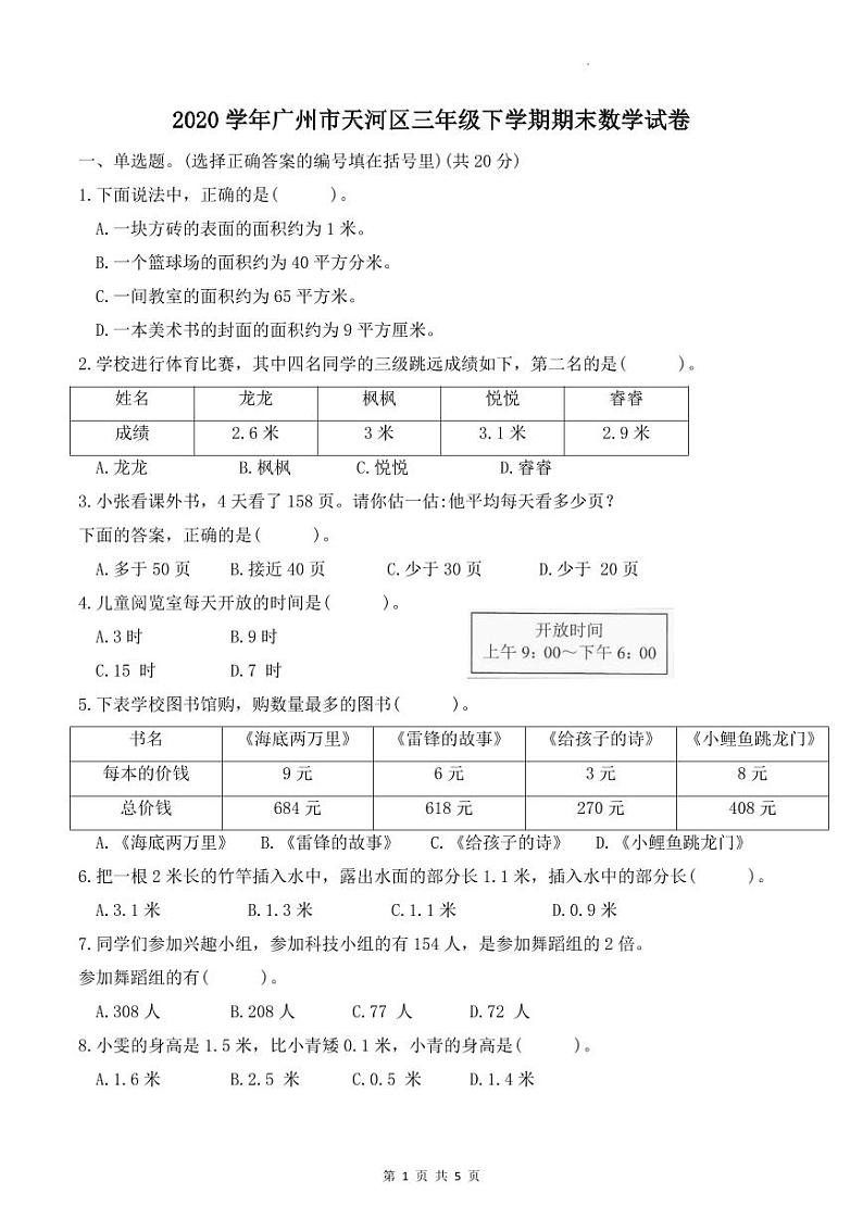 广东省广州市天河区2020-2021学年三年级下学期期末考试数学试卷  无答案第1页
