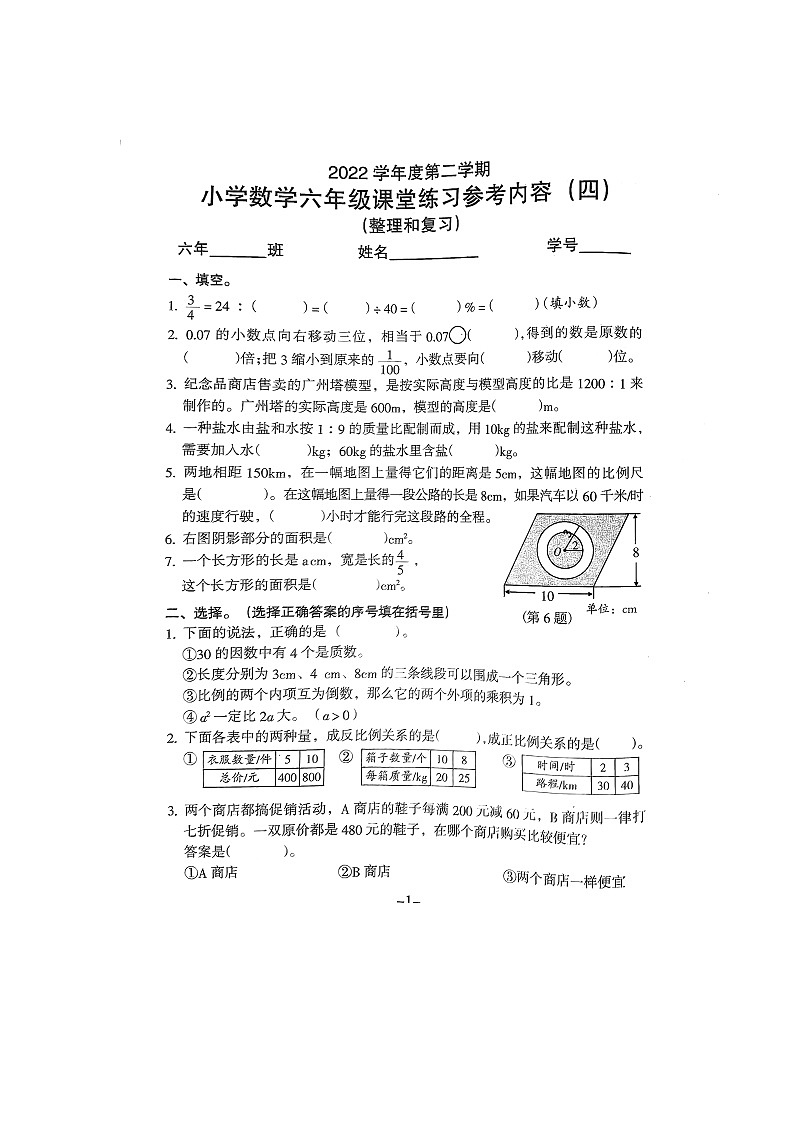 广东省广州市海珠区江海片区2022-2023学年六年级下学期5月联考数学试题第1页