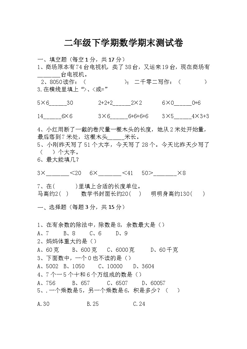 最新人教版二年级数学下册期末复习模拟测试卷（二）附答案第1页
