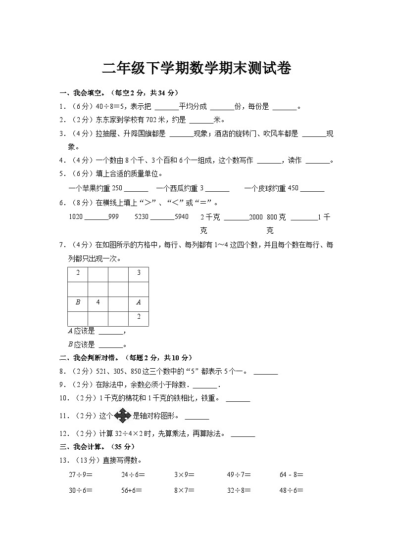 最新人教版二年级数学下册期末复习模拟测试卷（一）附答案第1页