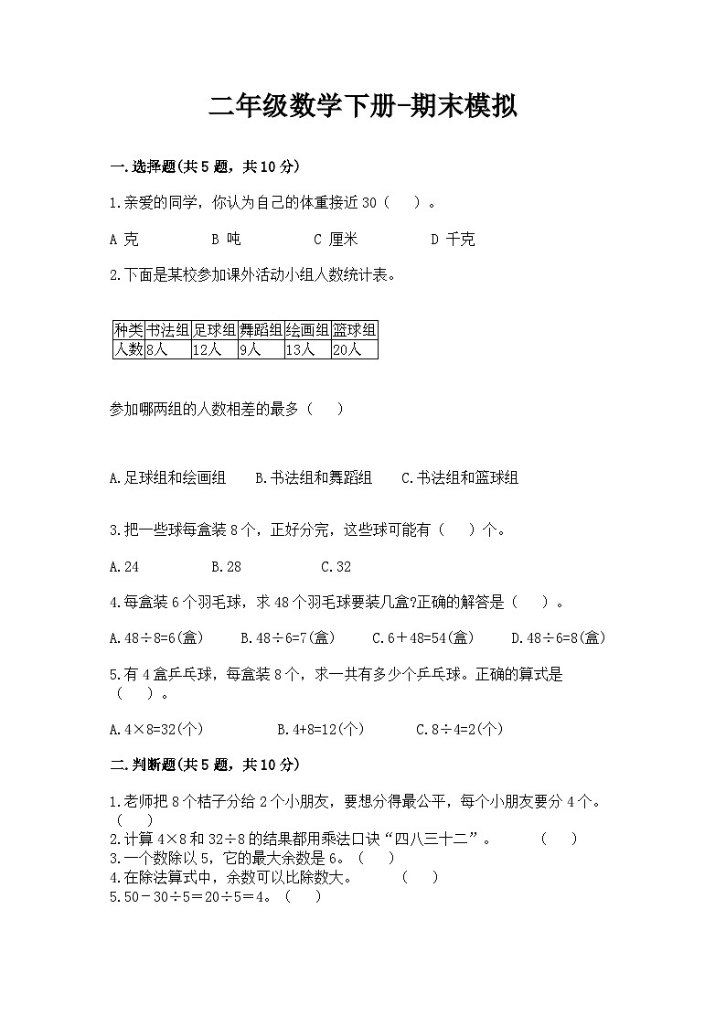 最新人教版二年级下册数学期末素养测评试卷（二）附答案第1页