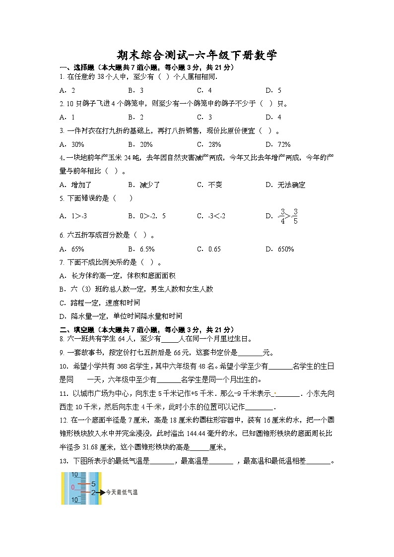 期末综合测试（试题）-六年级下册数学冀教版第1页