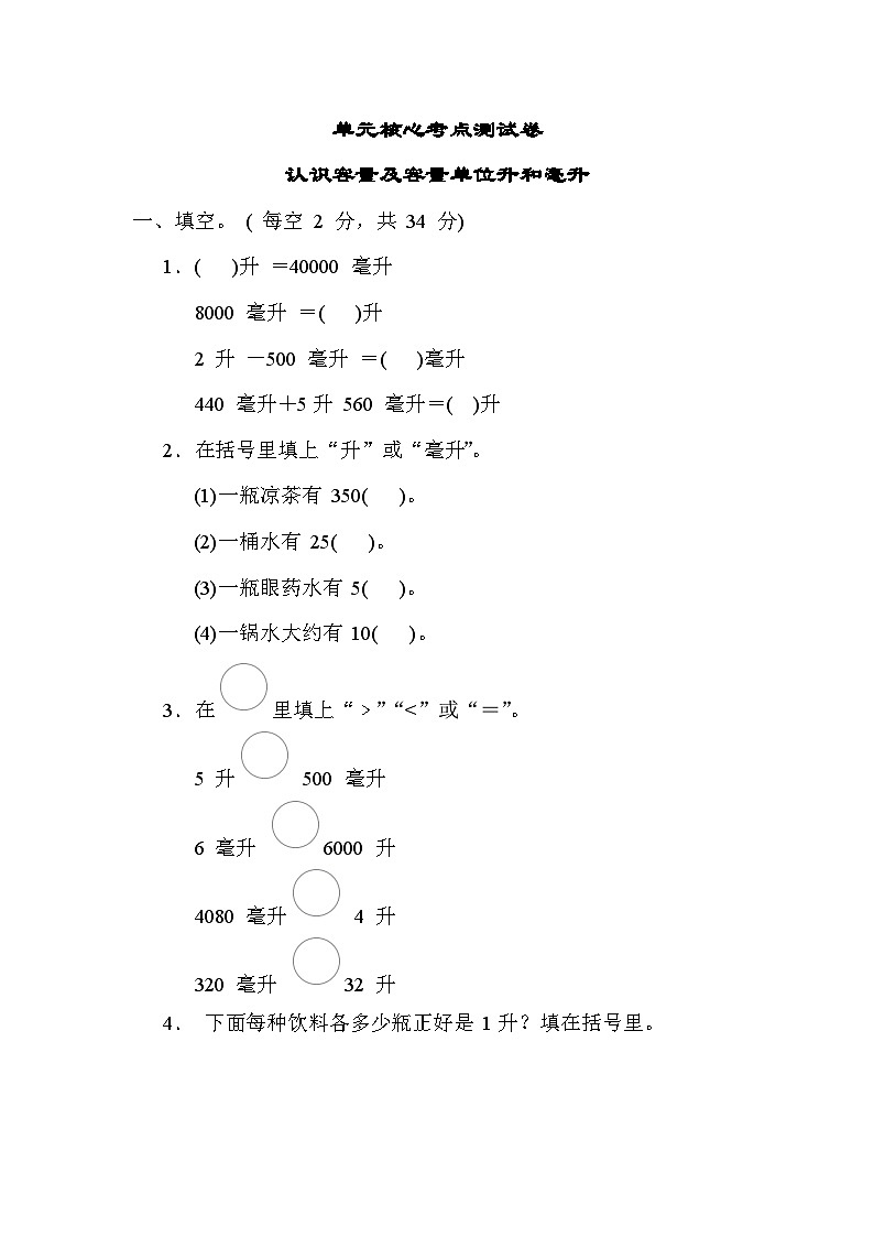 第一单元  单元核心考点 认识容量及容量单位升和毫升-四年级上册数学苏教版第1页