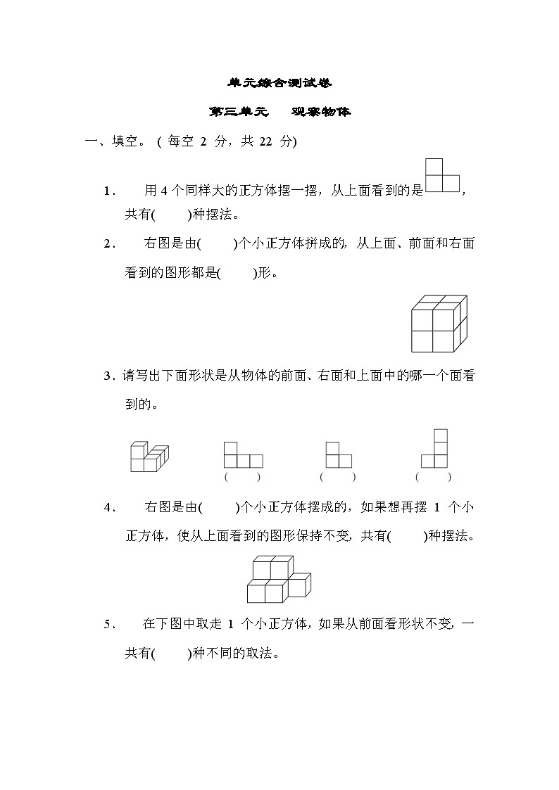 第三单元  观察物体 单元综合测试卷-四年级上册数学苏教版01