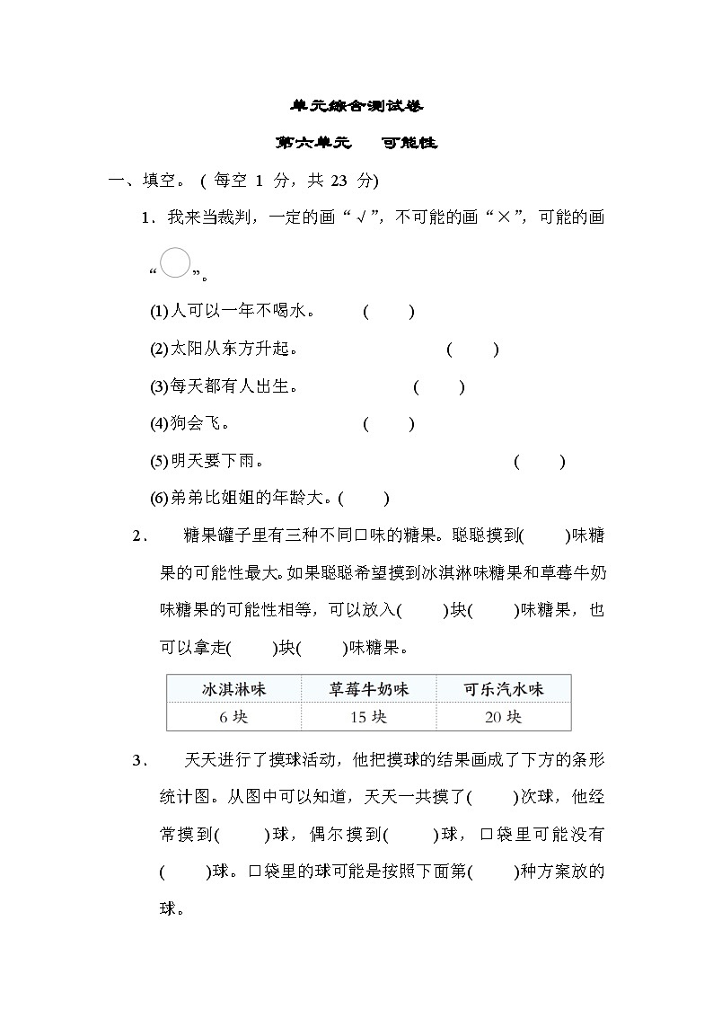 第六单元  可能性 单元综合测试卷-四年级上册数学苏教版01