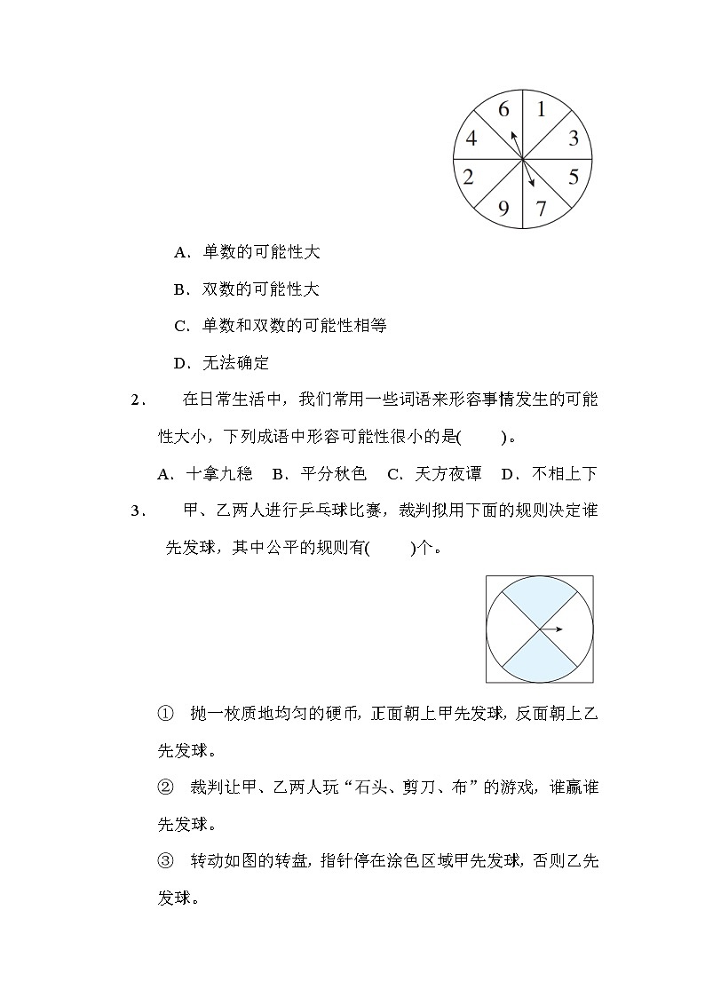 第六单元  可能性 单元综合测试卷-四年级上册数学苏教版03