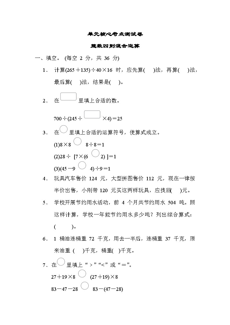 第七单元 核心考点 整数四则混合运算-四年级上册数学苏教版第1页