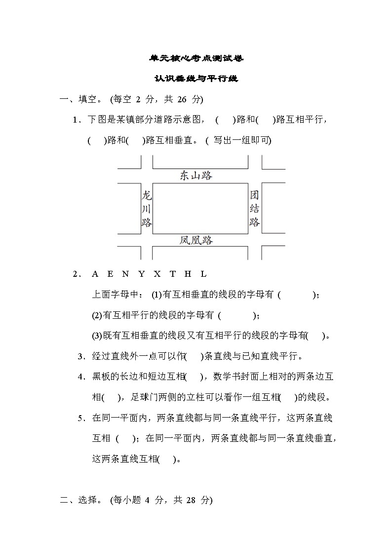 第八单元 单元核心考点 认识垂线与平行线-四年级上册数学苏教版第1页