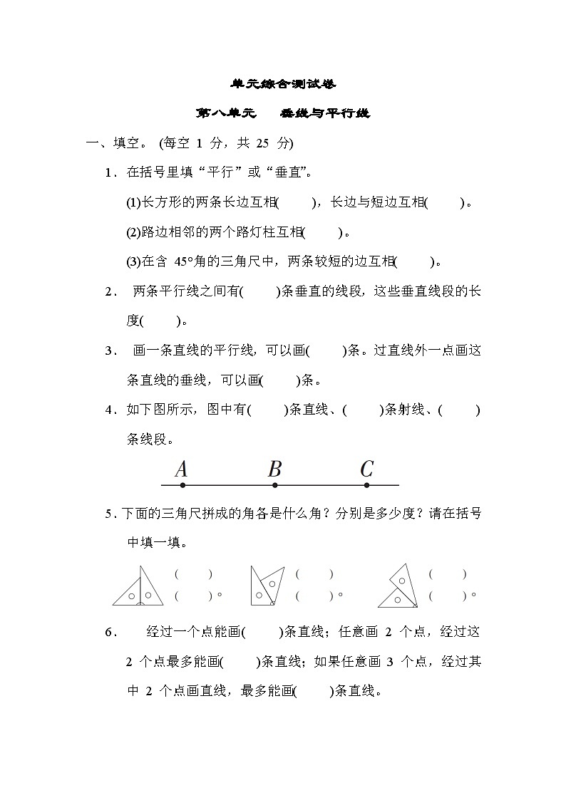 第八单元  垂线与平行线 单元综合测试卷-四年级上册数学苏教版01