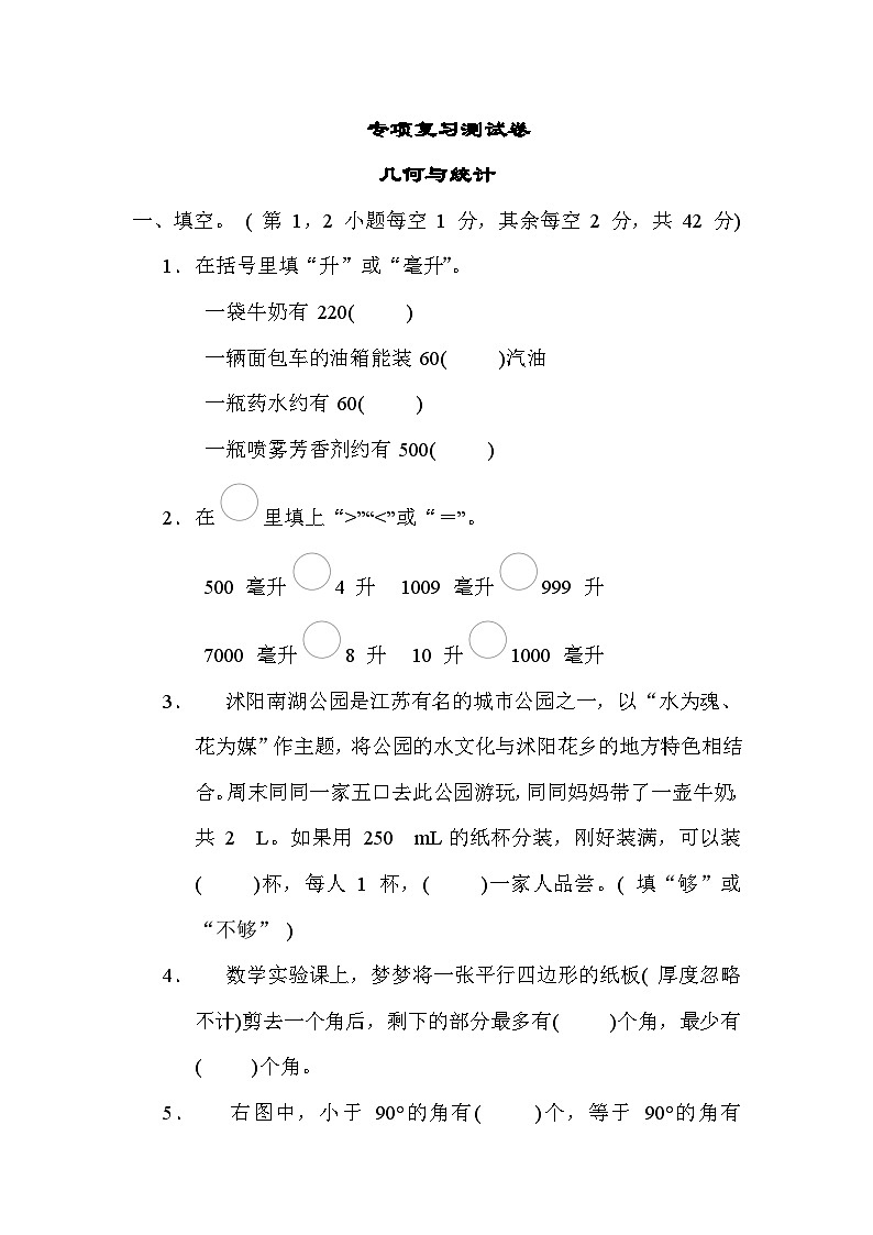期末专项复习测试卷 几何与统计-四年级上册数学苏教版第1页